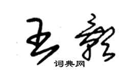 朱锡荣王影草书个性签名怎么写