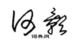 朱锡荣何影草书个性签名怎么写