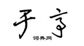 朱锡荣于亭草书个性签名怎么写