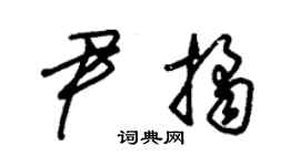朱锡荣尹桔草书个性签名怎么写
