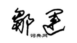 朱锡荣邹运草书个性签名怎么写