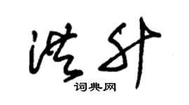 朱锡荣洪升草书个性签名怎么写