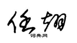 朱锡荣任翊草书个性签名怎么写
