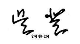朱锡荣吴登草书个性签名怎么写