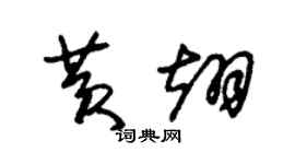 朱锡荣黄翊草书个性签名怎么写