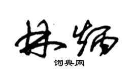 朱锡荣林炳草书个性签名怎么写