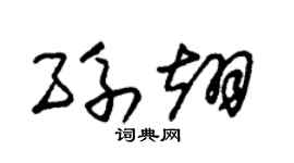 朱锡荣孙翊草书个性签名怎么写