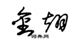 朱锡荣金翊草书个性签名怎么写