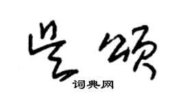 朱锡荣吴颂草书个性签名怎么写
