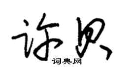 朱锡荣许贝草书个性签名怎么写