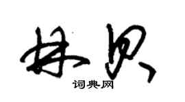 朱锡荣林贝草书个性签名怎么写