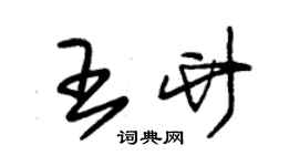 朱锡荣王竹草书个性签名怎么写