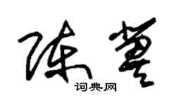 朱锡荣陈冀草书个性签名怎么写