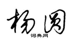 朱锡荣杨圆草书个性签名怎么写