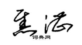 朱锡荣焦湛草书个性签名怎么写