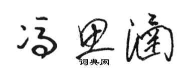骆恒光冯思涵草书个性签名怎么写