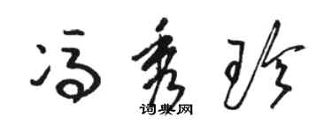 骆恒光冯秀珍草书个性签名怎么写