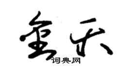 朱锡荣金夭草书个性签名怎么写
