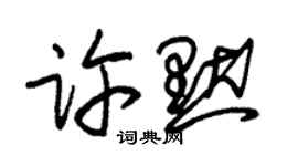 朱锡荣许默草书个性签名怎么写