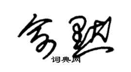朱锡荣俞默草书个性签名怎么写