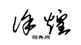 朱锡荣徐煌草书个性签名怎么写