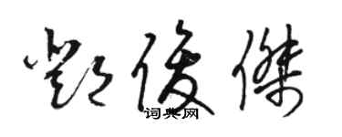 骆恒光邓俊杰草书个性签名怎么写