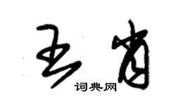 朱锡荣王肖草书个性签名怎么写