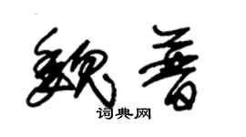 朱锡荣魏普草书个性签名怎么写