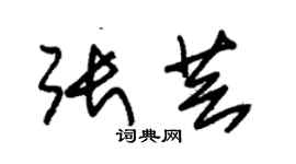 朱锡荣张芸草书个性签名怎么写