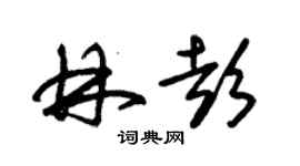 朱锡荣林彭草书个性签名怎么写