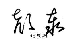 朱锡荣颜泰草书个性签名怎么写