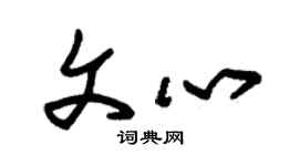 朱锡荣文心草书个性签名怎么写