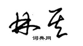 朱锡荣林其草书个性签名怎么写