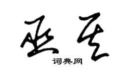 朱锡荣巫其草书个性签名怎么写