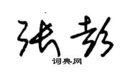 朱锡荣张彭草书个性签名怎么写