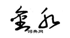 朱锡荣金水草书个性签名怎么写