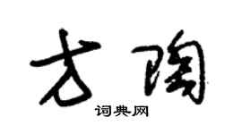 朱锡荣方陶草书个性签名怎么写