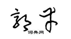 朱锡荣郭幸草书个性签名怎么写
