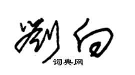 朱锡荣刘向草书个性签名怎么写