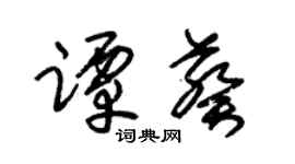 朱锡荣谭葵草书个性签名怎么写
