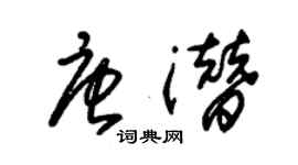 朱锡荣唐潜草书个性签名怎么写