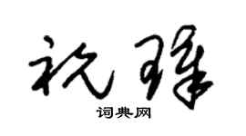 朱锡荣祝璋草书个性签名怎么写