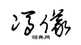 朱锡荣冯仪草书个性签名怎么写