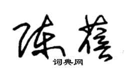 朱锡荣陈蓓草书个性签名怎么写