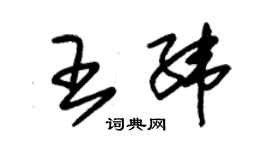 朱锡荣王纬草书个性签名怎么写