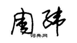 朱锡荣周纬草书个性签名怎么写