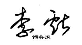 朱锡荣李献草书个性签名怎么写