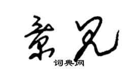 朱锡荣景见草书个性签名怎么写