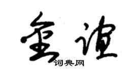 朱锡荣金谊草书个性签名怎么写