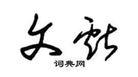 朱锡荣文献草书个性签名怎么写